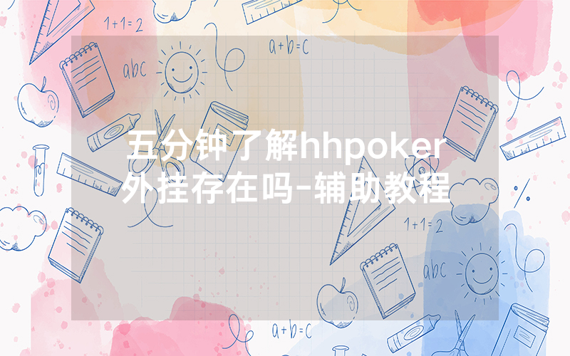 五分钟了解hhpoker外挂存在吗-辅助教程