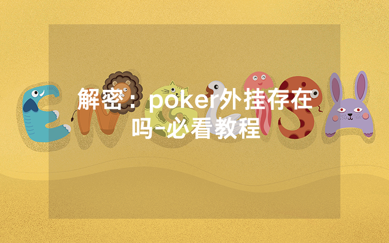 解密：poker外挂存在吗-必看教程