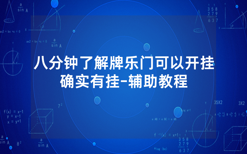 八分钟了解牌乐门可以开挂确实有挂-辅助教程
