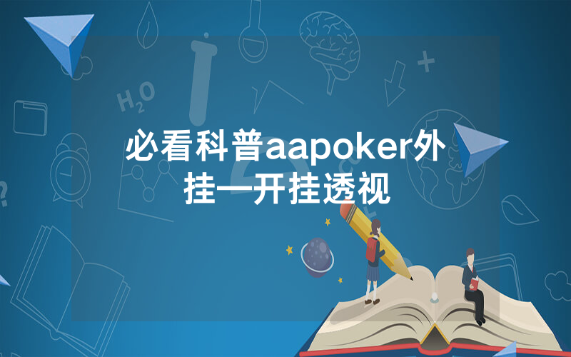 必看科普aapoker外挂—开挂透视