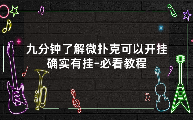 九分钟了解微扑克可以开挂确实有挂-必看教程