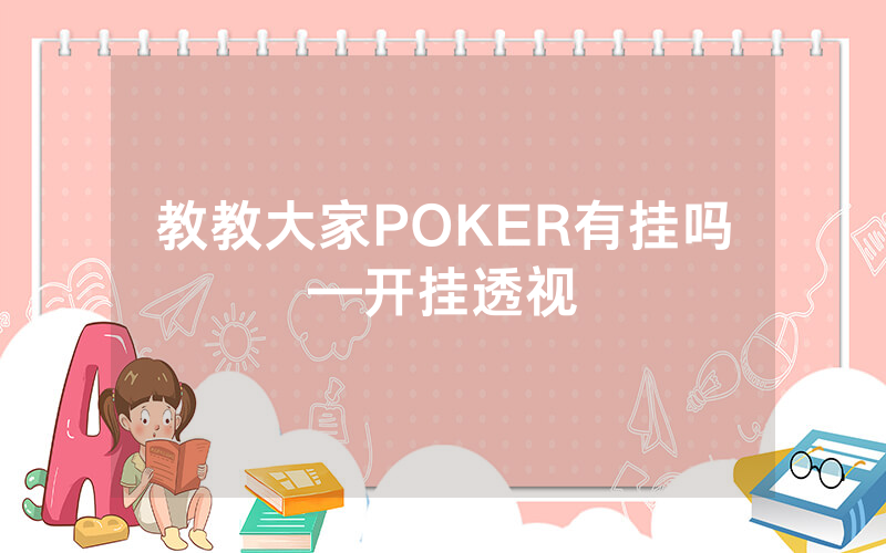 教教大家POKER有挂吗—开挂透视