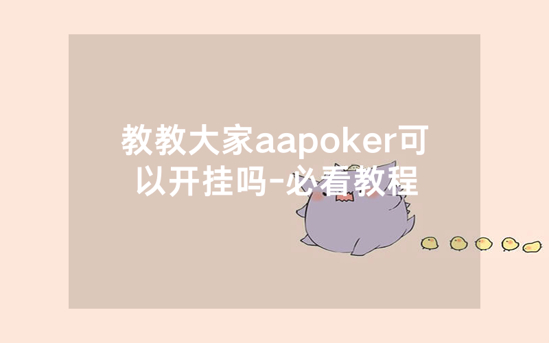 教教大家aapoker可以开挂吗-必看教程