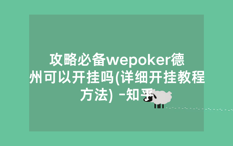 攻略必备wepoker德州可以开挂吗(详细开挂教程方法) -知乎