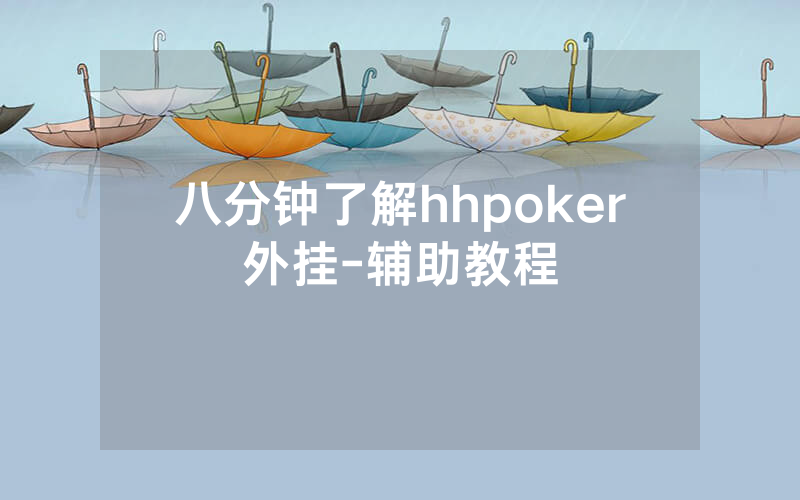八分钟了解hhpoker外挂-辅助教程