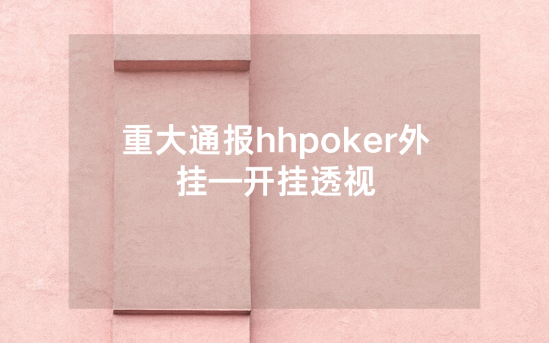 重大通报hhpoker外挂—开挂透视