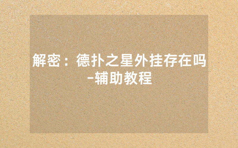 解密：德扑之星外挂存在吗-辅助教程