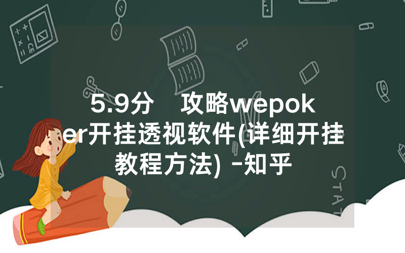 5.9分鐘攻略wepoker开挂透视软件(详细开挂教程方法) -知乎