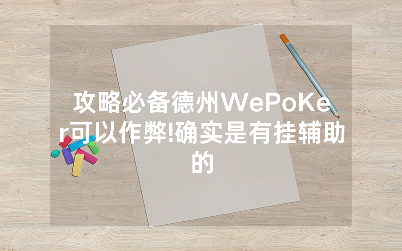 攻略必备德州WePoKer可以作弊!确实是有挂辅助的