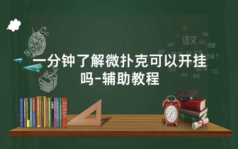 一分钟了解微扑克可以开挂吗-辅助教程