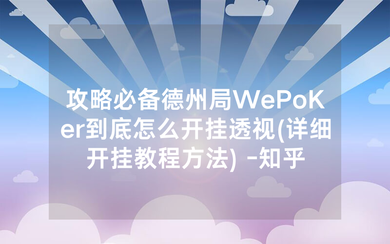 攻略必备德州局WePoKer到底怎么开挂透视(详细开挂教程方法) -知乎