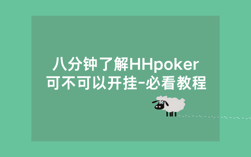 八分钟了解HHpoker可不可以开挂-必看教程