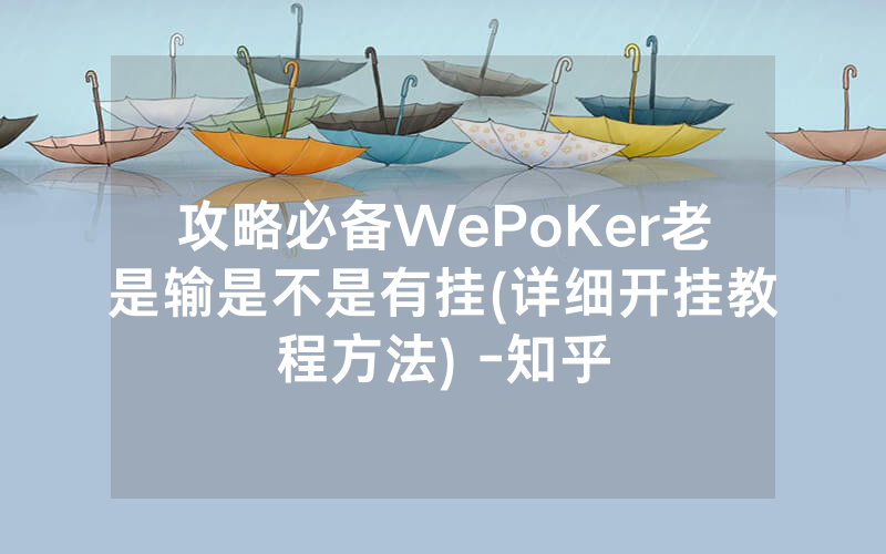 攻略必备WePoKer老是输是不是有挂(详细开挂教程方法) -知乎
