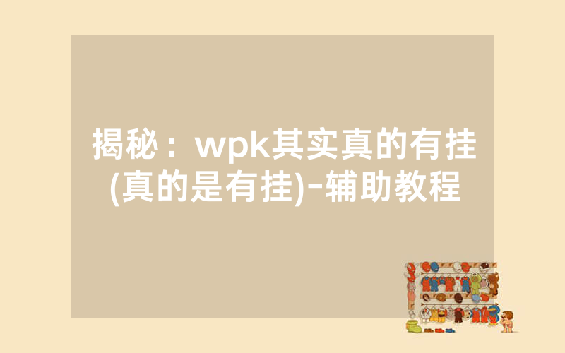 揭秘：wpk其实真的有挂(真的是有挂)-辅助教程