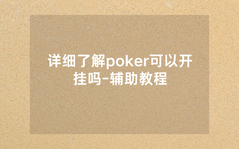 详细了解poker可以开挂吗-辅助教程