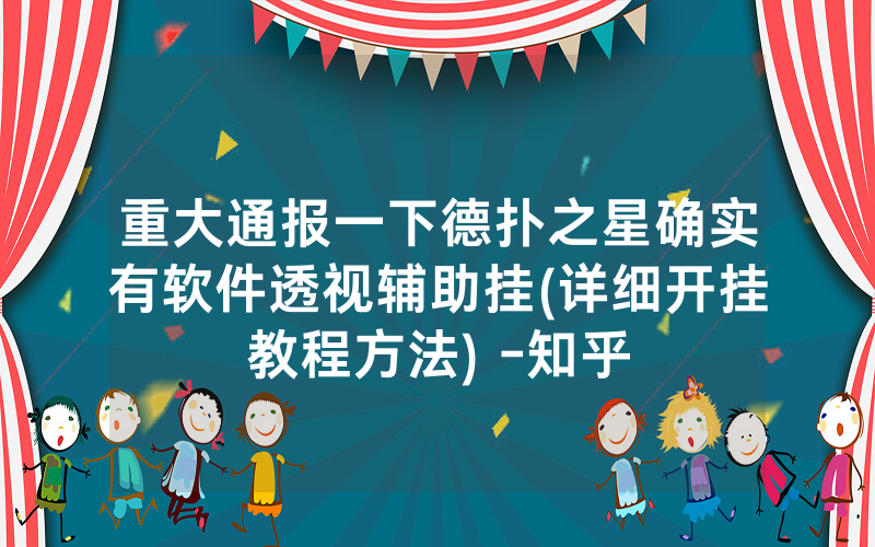 重大通报一下德扑之星确实有软件透视辅助挂(详细开挂教程方法) -知乎