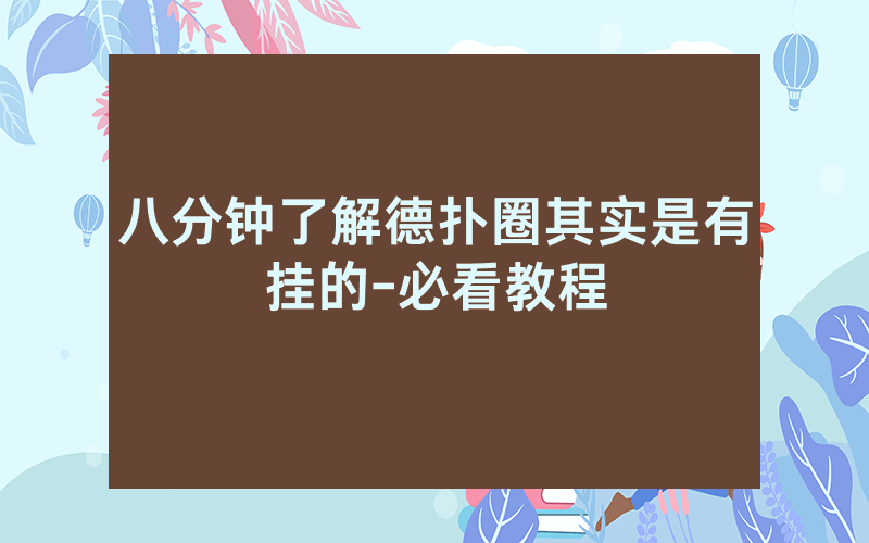 八分钟了解德扑圈其实是有挂的-必看教程