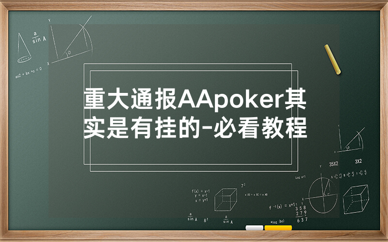 重大通报AApoker其实是有挂的-必看教程