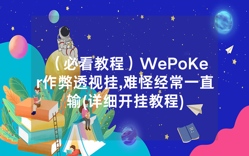 （必看教程）WePoKer作弊透视挂,难怪经常一直输(详细开挂教程)