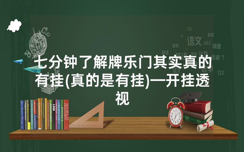 七分钟了解牌乐门其实真的有挂(真的是有挂)—开挂透视