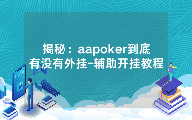 揭秘：aapoker到底有没有外挂-辅助开挂教程