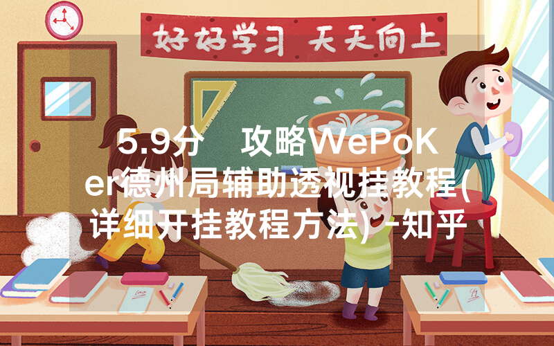 5.9分鐘攻略WePoKer德州局辅助透视挂教程(详细开挂教程方法) -知乎