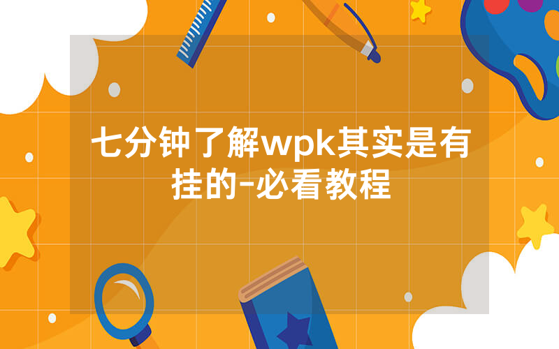 七分钟了解wpk其实是有挂的-必看教程
