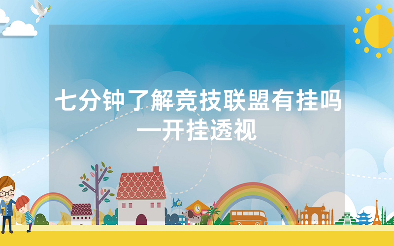 七分钟了解竞技联盟有挂吗—开挂透视
