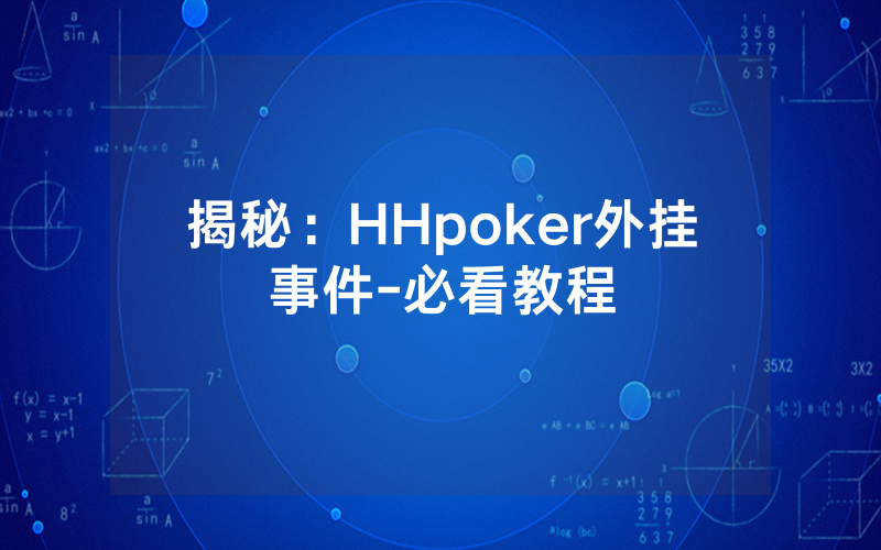 揭秘：HHpoker外挂事件-必看教程