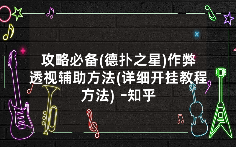 攻略必备(德扑之星)作弊透视辅助方法(详细开挂教程方法) -知乎