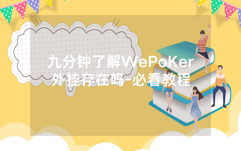 九分钟了解WePoKer外挂存在吗-必看教程