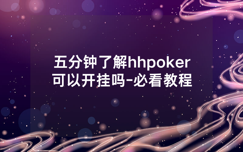 五分钟了解hhpoker可以开挂吗-必看教程