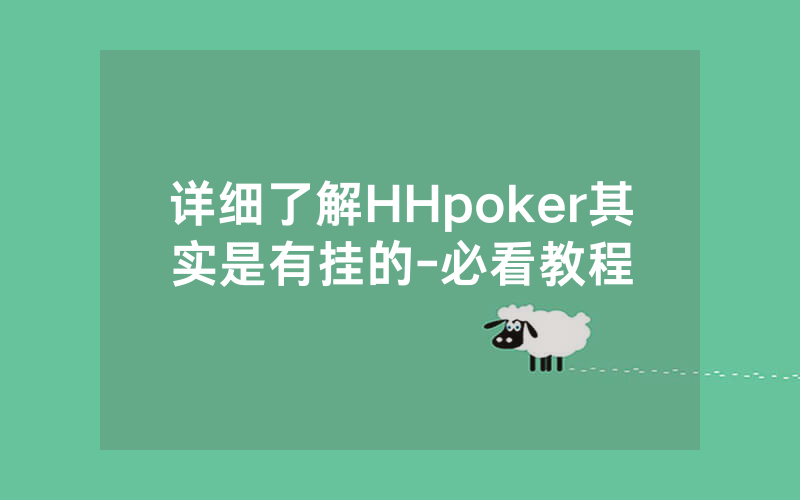 详细了解HHpoker其实是有挂的-必看教程