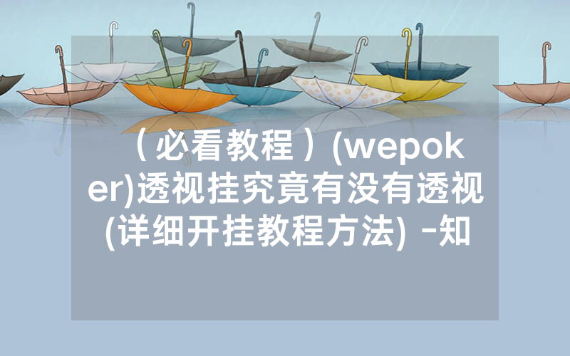 （必看教程）(wepoker)透视挂究竟有没有透视(详细开挂教程方法) -知乎