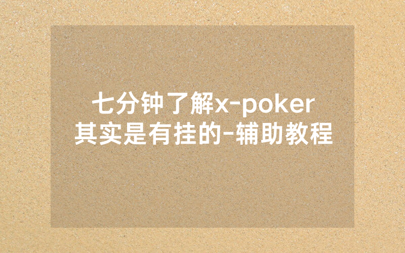 七分钟了解x-poker其实是有挂的-辅助教程