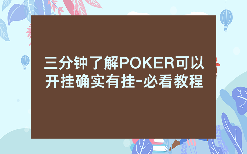 三分钟了解POKER可以开挂确实有挂-必看教程