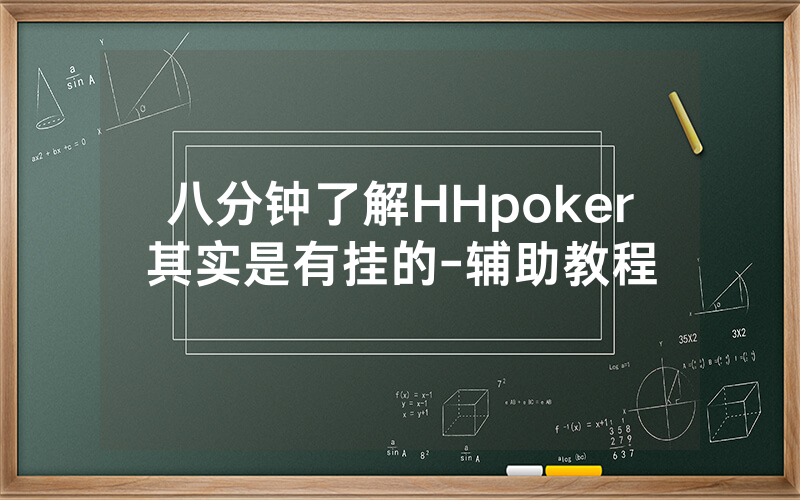 八分钟了解HHpoker其实是有挂的-辅助教程