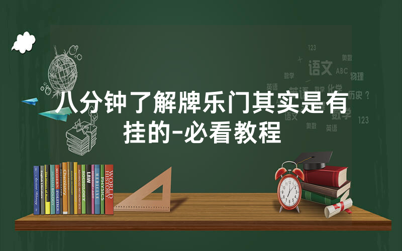 八分钟了解牌乐门其实是有挂的-必看教程