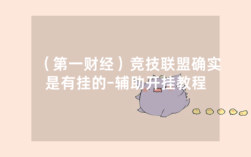 （第一财经）竞技联盟确实是有挂的-辅助开挂教程