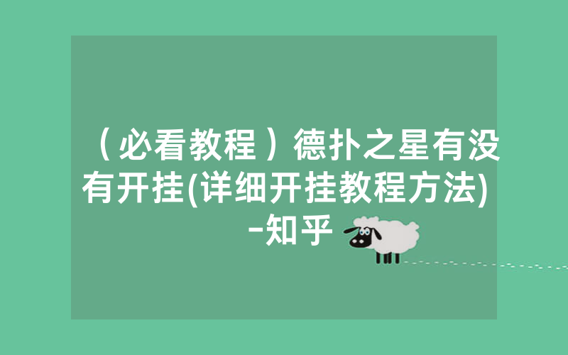 （必看教程）德扑之星有没有开挂(详细开挂教程方法) -知乎