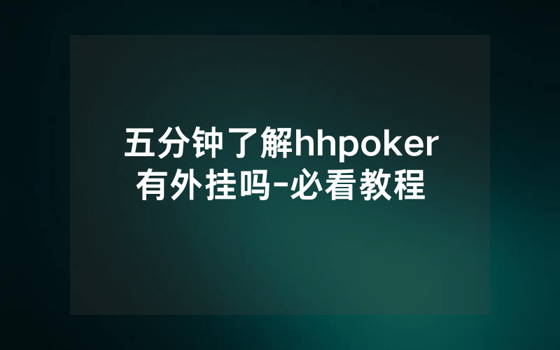 五分钟了解hhpoker有外挂吗-必看教程