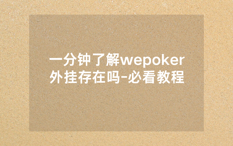 一分钟了解wepoker外挂存在吗-必看教程