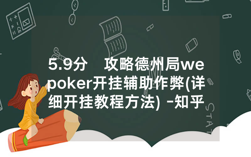 5.9分鐘攻略德州局wepoker开挂辅助作弊(详细开挂教程方法) -知乎
