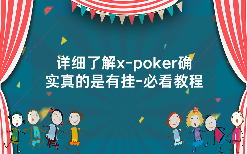 详细了解x-poker确实真的是有挂-必看教程
