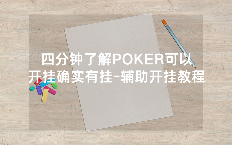 四分钟了解POKER可以开挂确实有挂-辅助开挂教程