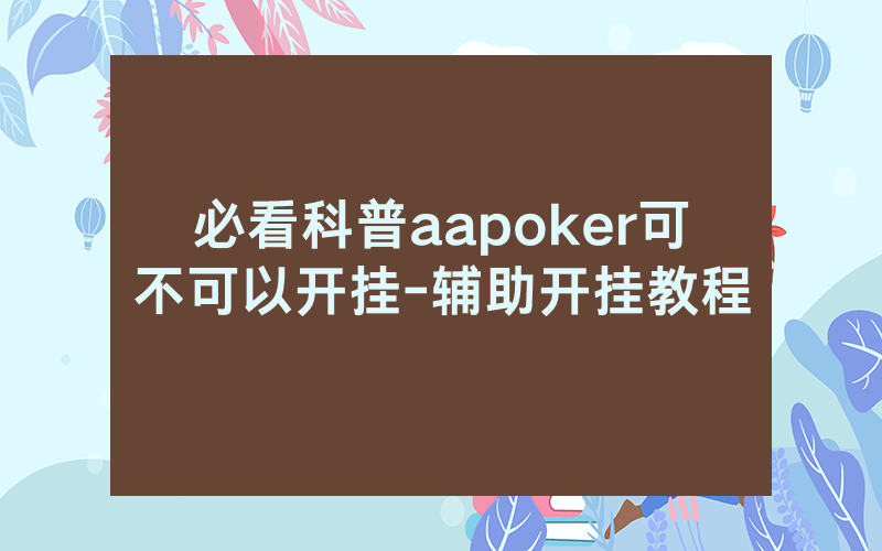 必看科普aapoker可不可以开挂-辅助开挂教程