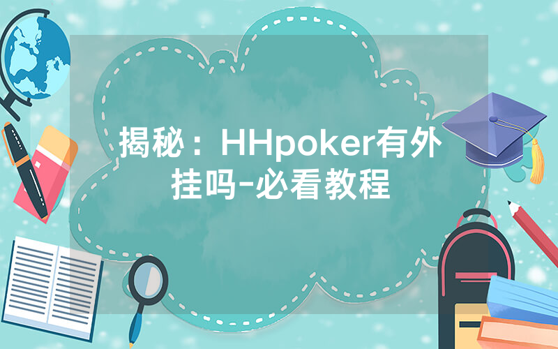 揭秘:HHpoker有外挂吗-必看教程