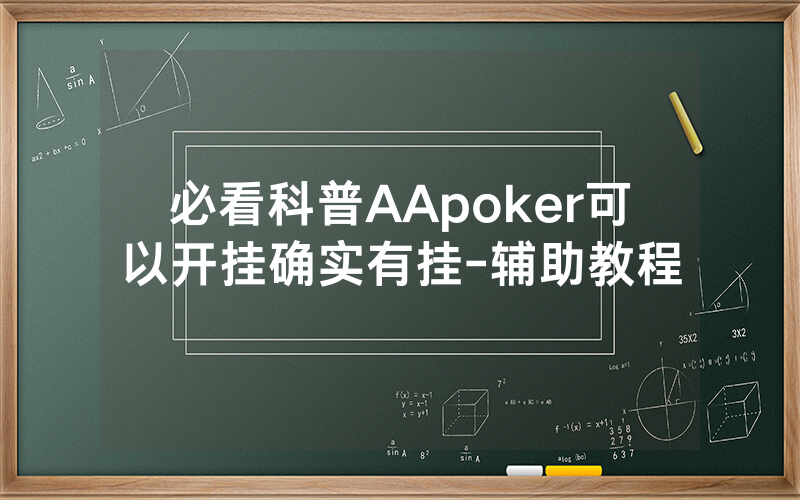 必看科普AApoker可以开挂确实有挂-辅助教程