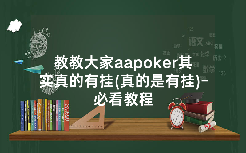 教教大家aapoker其实真的有挂(真的是有挂)-必看教程