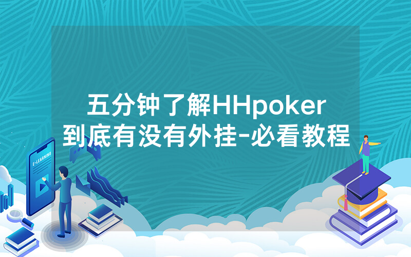 五分钟了解HHpoker到底有没有外挂-必看教程
